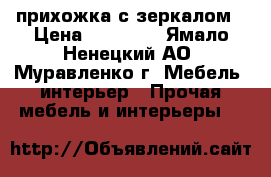 прихожка с зеркалом › Цена ­ 13 000 - Ямало-Ненецкий АО, Муравленко г. Мебель, интерьер » Прочая мебель и интерьеры   